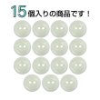 画像4: 樹脂ボタン 皿型【ホワイト】10mm 15個入 丸型 二つ穴 マット 手芸 服飾 付け替え きらきらぷんぷん丸 B-1731 (4)