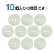 画像4: 樹脂ボタン 皿型【ホワイト】12mm 10個入 丸型 二つ穴 マット 手芸 服飾 付け替え きらきらぷんぷん丸 B-1732 (4)