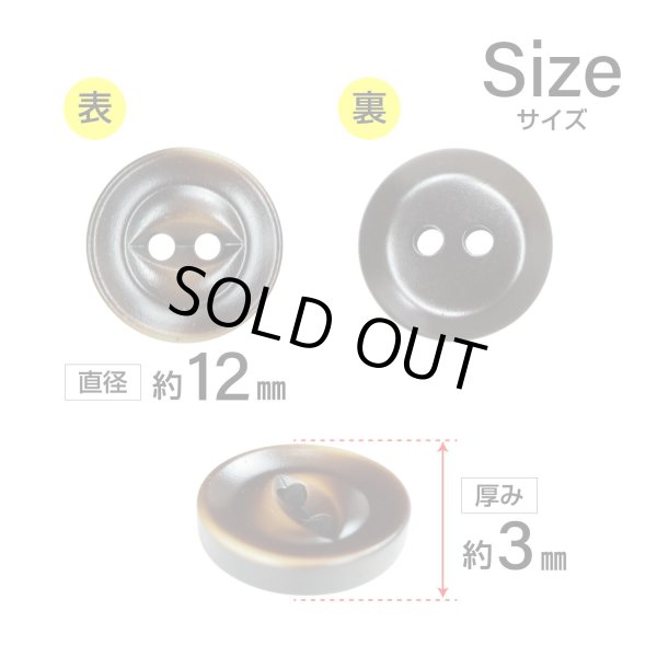 画像2: 樹脂ボタン 皿型【ダークブラウン】12mm 10個入 丸型 二つ穴 マット 手芸 服飾 付け替え きらきらぷんぷん丸 B-1736 (2)