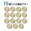 画像4: 樹脂ボタン 皿型【ベージュ】10mm 15個入 丸型 二つ穴 マット 手芸 服飾 付け替え きらきらぷんぷん丸 B-1737 (4)