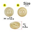 画像2: 樹脂ボタン 皿型【ベージュ】12mm 10個入 丸型 二つ穴 マット 手芸 服飾 付け替え きらきらぷんぷん丸 B-1738 (2)