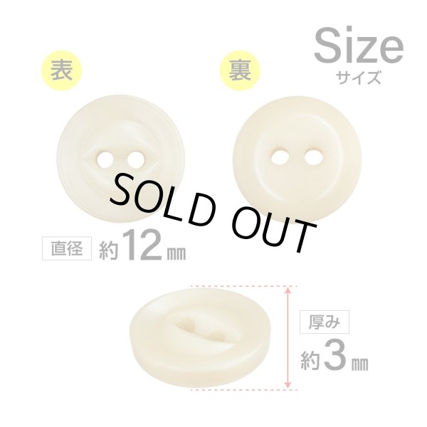 画像2: 樹脂ボタン 皿型【ベージュ】12mm 10個入 丸型 二つ穴 マット 手芸 服飾 付け替え きらきらぷんぷん丸 B-1738 (2)