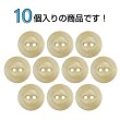 画像4: 樹脂ボタン 皿型【ベージュ】12mm 10個入 丸型 二つ穴 マット 手芸 服飾 付け替え きらきらぷんぷん丸 B-1738 (4)