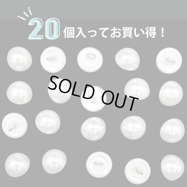 画像5: 【パールボタン足つき】 パール ボタン ホワイト ツヤあり 半円 20個入り 【11.5mm】 きらきらぷんぷん丸 B-174 (5)