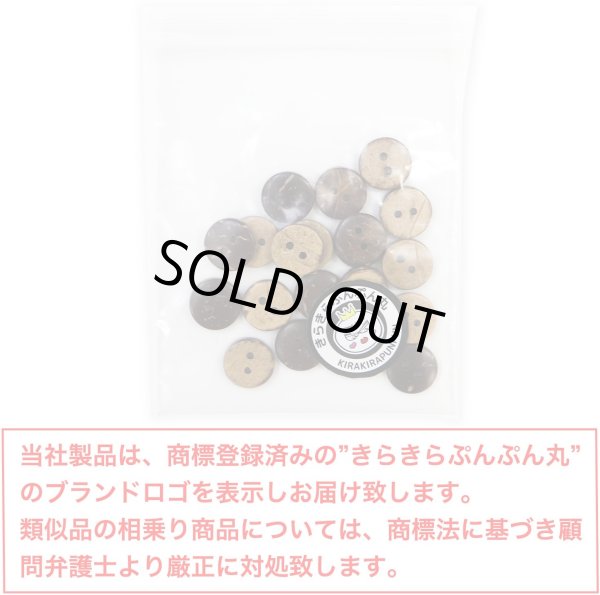 画像2: ココナッツボタン 二つ穴ボタン ナチュラル シャツボタン ウッド ボタン ブラウン 木目 木製 20個入り【10mm】きらきらぷんぷん丸 B-175 (2)