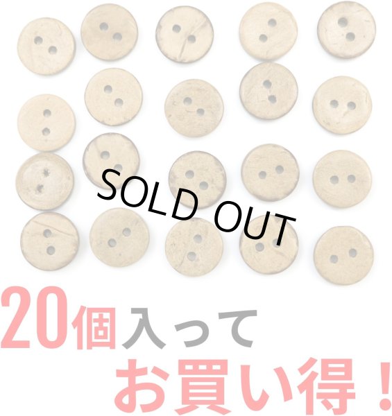 画像5: ココナッツボタン 二つ穴ボタン ナチュラル シャツボタン ウッド ボタン ブラウン 木目 木製 20個入り【10mm】きらきらぷんぷん丸 B-175 (5)