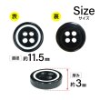 画像2: 四つ穴樹脂ボタン【ブラック&ホワイト】11.5mm 10個入 丸型 ツートン 手芸 服飾 付け替え きらきらぷんぷん丸 B-1773 (2)