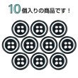 画像4: 四つ穴樹脂ボタン【ブラック&ホワイト】11.5mm 10個入 丸型 ツートン 手芸 服飾 付け替え きらきらぷんぷん丸 B-1773 (4)