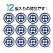 画像4: 四つ穴樹脂ボタン【ネイビー&ホワイト】9mm 12個入 丸型 ツートン 手芸 服飾 付け替え きらきらぷんぷん丸 B-1774 (4)