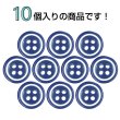 画像4: 四つ穴樹脂ボタン【ネイビー&ホワイト】11.5mm 10個入 丸型 ツートン 手芸 服飾 付け替え きらきらぷんぷん丸 B-1775 (4)