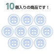 画像4: 四つ穴樹脂ボタン【ライトブルー&ホワイト】11.5mm 10個入 丸型 ツートン 手芸 服飾 付け替え きらきらぷんぷん丸 B-1777 (4)