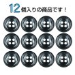 画像4: シェル調樹脂ボタン【ブラック】12.5mm 12個入 丸型 四つ穴 くぼみデザイン 手芸 服飾 付け替え きらきらぷんぷん丸 B-1788 (4)