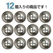 画像4: シェル調樹脂ボタン【ブラウン】12.5mm 12個入 丸型 四つ穴 くぼみデザイン 手芸 服飾 付け替え きらきらぷんぷん丸 B-1794 (4)
