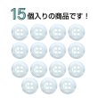 画像4: 樹脂ボタン シェル調【ホワイト】11.5mm 15個入 丸型 四つ穴 クリアリム 手芸 服飾 付け替え きらきらぷんぷん丸 B-1798 (4)