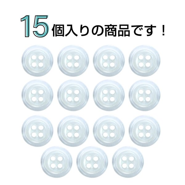 画像4: 樹脂ボタン シェル調【ホワイト】11.5mm 15個入 丸型 四つ穴 クリアリム 手芸 服飾 付け替え きらきらぷんぷん丸 B-1798 (4)