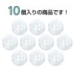 画像4: 樹脂ボタン シェル調【ホワイト】15mm 10個入 丸型 四つ穴 クリアリム 手芸 服飾 付け替え きらきらぷんぷん丸 B-1799 (4)