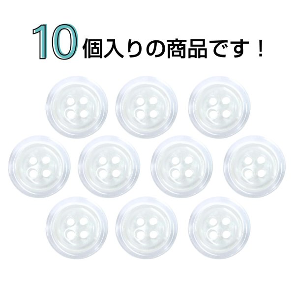画像4: 樹脂ボタン シェル調【ホワイト】15mm 10個入 丸型 四つ穴 クリアリム 手芸 服飾 付け替え きらきらぷんぷん丸 B-1799 (4)