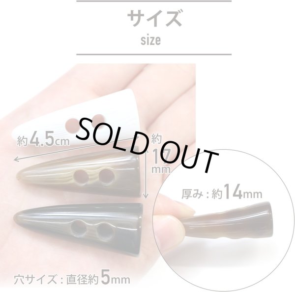 画像4: トグルボタン 【水牛調 ブラウン】 4.5cm 8個入り ダッフルボタン 留め具 ボタン きらきらぷんぷん丸 B-179 (4)