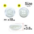 画像2: 樹脂ボタン シェル調【ホワイト】18mm 8個入 丸型 四つ穴 クリアリム 手芸 服飾 付け替え きらきらぷんぷん丸 B-1800 (2)