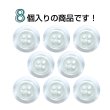 画像4: 樹脂ボタン シェル調【ホワイト】18mm 8個入 丸型 四つ穴 クリアリム 手芸 服飾 付け替え きらきらぷんぷん丸 B-1800 (4)