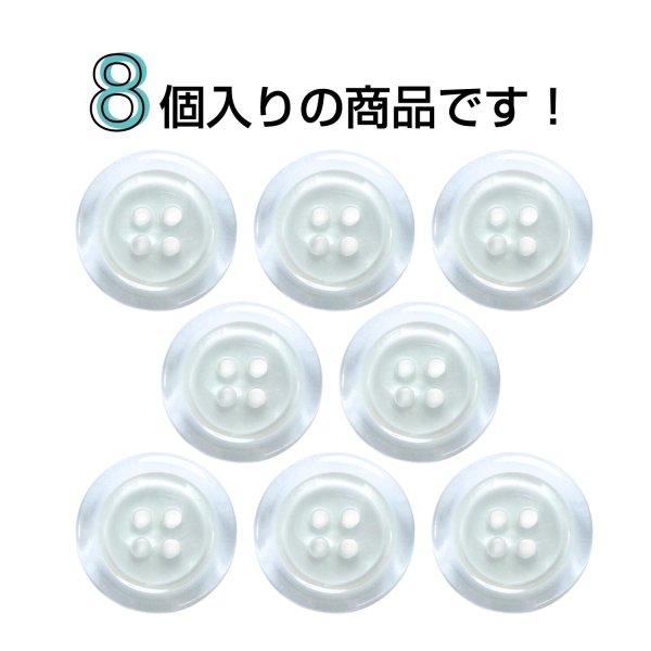 画像4: 樹脂ボタン シェル調【ホワイト】18mm 8個入 丸型 四つ穴 クリアリム 手芸 服飾 付け替え きらきらぷんぷん丸 B-1800 (4)