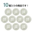 画像4: 樹脂ボタン マーブル調【アイボリー】15mm 10個入 四つ穴 リムあり 手芸 服飾 付け替え きらきらぷんぷん丸 B-1813 (4)