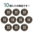 画像4: 樹脂ボタン マーブル調【ブラウン】15mm 10個入 四つ穴 リムあり 手芸 服飾 付け替え きらきらぷんぷん丸 B-1815 (4)