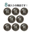 画像4: 樹脂ボタン マーブル調【ブラウン】20mm 8個入 四つ穴 リムあり 手芸 服飾 付け替え きらきらぷんぷん丸 B-1816 (4)