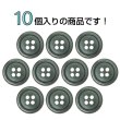 画像4: 樹脂ボタン マーブル調【オリーブグレー】15mm 10個入 四つ穴 リムあり 手芸 服飾 付け替え きらきらぷんぷん丸 B-1817 (4)