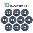 画像4: 樹脂ボタン マーブル調【ネイビー】15mm 10個入 四つ穴 リムあり 手芸 服飾 付け替え きらきらぷんぷん丸 B-1823 (4)