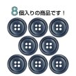 画像4: 樹脂ボタン マーブル調【ネイビー】20mm 8個入 四つ穴 リムあり 手芸 服飾 付け替え きらきらぷんぷん丸 B-1824 (4)