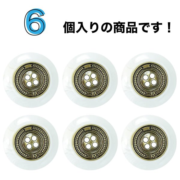 画像4: メタル装飾ボタン【ホワイト】21mm 6個入 丸型 4穴 アンティーク調 手芸 服飾 付け替え きらきらぷんぷん丸 B-1826 (4)