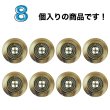 画像4: メタル装飾ボタン【ブラウン】16mm 8個入 丸型 4穴 アンティーク調 手芸 服飾 付け替え きらきらぷんぷん丸 B-1827 (4)