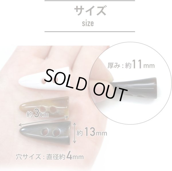 画像4: トグルボタン 【水牛調 ダークブラウン】 3cm 14個入り ダッフルボタン 留め具 ボタン きらきらぷんぷん丸 B-182 (4)