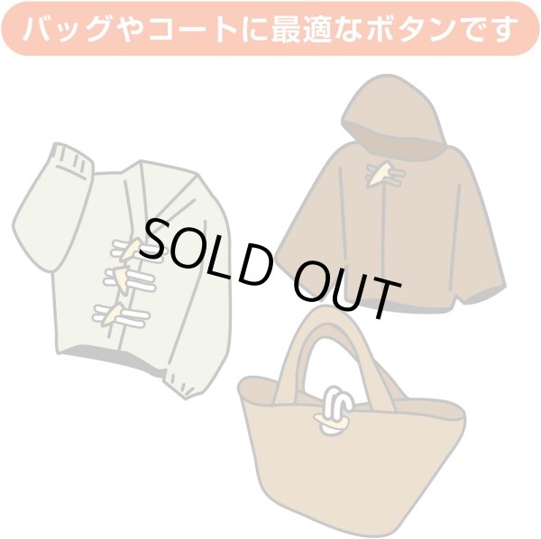 画像7: トグルボタン 【水牛調 ダークブラウン】 3cm 14個入り ダッフルボタン 留め具 ボタン きらきらぷんぷん丸 B-182 (7)