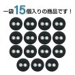 画像4: 布張りボタン 二つ穴【ブラック】11mm 15個入 丸型 裁縫 手芸 服飾 付け替え きらきらぷんぷん丸 B-1855 (4)