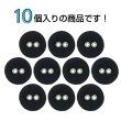 画像4: 布張りボタン 二つ穴【ブラック】15mm 10個入 丸型 裁縫 手芸 服飾 付け替え きらきらぷんぷん丸 B-1856 (4)