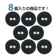 画像4: 布張りボタン 二つ穴【ブラック】18mm 8個入 丸型 裁縫 手芸 服飾 付け替え きらきらぷんぷん丸 B-1857 (4)