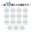 画像4: 布張りボタン 二つ穴【ホワイト】11mm 15個入 丸型 裁縫 手芸 服飾 付け替え きらきらぷんぷん丸 B-1858 (4)