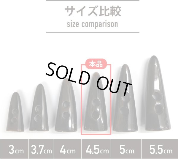 画像3: トグルボタン 【水牛調 ダークブラウン】 4.5cm 8個入り ダッフルボタン 留め具 ボタン きらきらぷんぷん丸 B-185 (3)