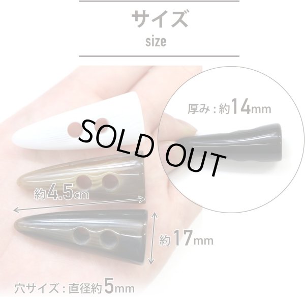 画像4: トグルボタン 【水牛調 ダークブラウン】 4.5cm 8個入り ダッフルボタン 留め具 ボタン きらきらぷんぷん丸 B-185 (4)