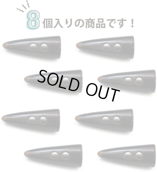 画像6: トグルボタン 【水牛調 ダークブラウン】 4.5cm 8個入り ダッフルボタン 留め具 ボタン きらきらぷんぷん丸 B-185 (6)
