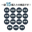 画像4: 布張りボタン 二つ穴【ネイビー】11mm 15個入 丸型 裁縫 手芸 服飾 付け替え きらきらぷんぷん丸 B-1861 (4)