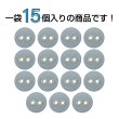 画像4: 布張りボタン 二つ穴【グレー】11mm 15個入 丸型 裁縫 手芸 服飾 付け替え きらきらぷんぷん丸 B-1864 (4)