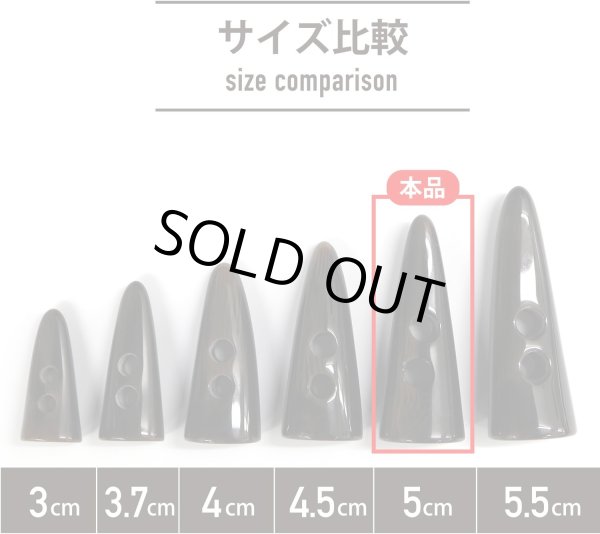 画像3: トグルボタン 【水牛調 ダークブラウン】 5cm 8個入り ダッフルボタン 留め具 ボタン きらきらぷんぷん丸 B-186 (3)