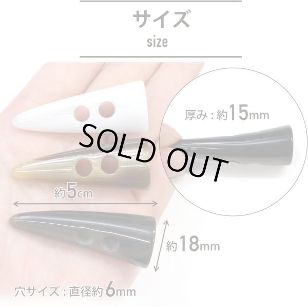 画像4: トグルボタン 【水牛調 ダークブラウン】 5cm 8個入り ダッフルボタン 留め具 ボタン きらきらぷんぷん丸 B-186 (4)
