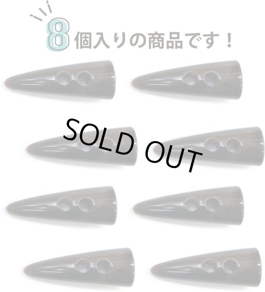 画像6: トグルボタン 【水牛調 ダークブラウン】 5cm 8個入り ダッフルボタン 留め具 ボタン きらきらぷんぷん丸 B-186 (6)