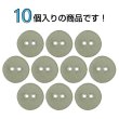 画像4: 布張りボタン 二つ穴【カーキ】15mm 10個入 丸型 裁縫 手芸 服飾 付け替え きらきらぷんぷん丸 B-1871 (4)