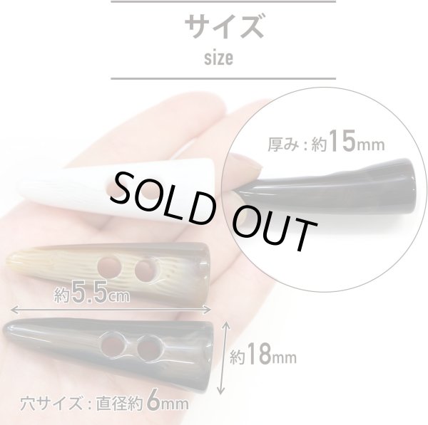 画像4: トグルボタン 【水牛調 ダークブラウン】 5.5cm 6個入り ダッフルボタン 留め具 ボタン きらきらぷんぷん丸 B-187 (4)