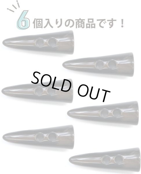 画像6: トグルボタン 【水牛調 ダークブラウン】 5.5cm 6個入り ダッフルボタン 留め具 ボタン きらきらぷんぷん丸 B-187 (6)